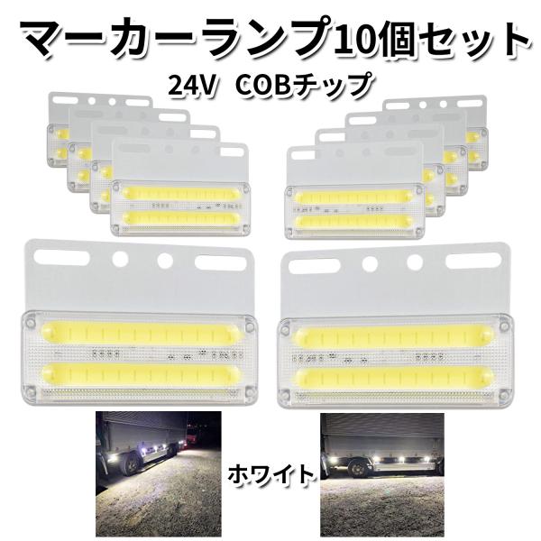 　 サイドマーカー 四角 ホワイト トラックマーカー マーカーランプ 10個 24V COBチップ ...