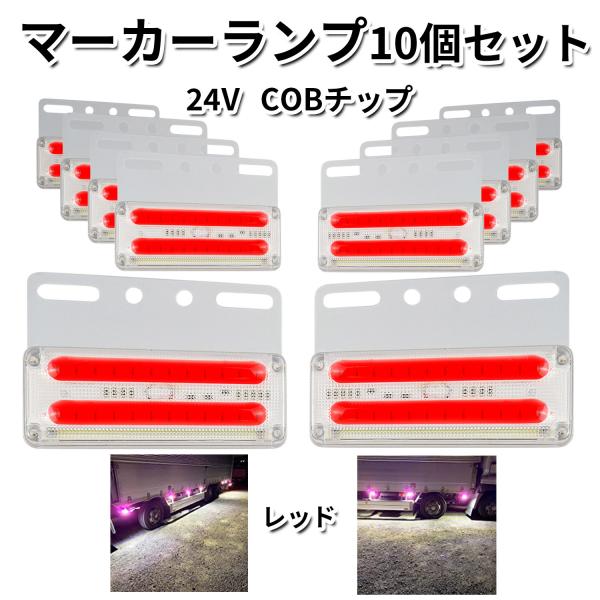 　 サイドマーカー 四角 レッド トラックマーカー マーカーランプ 10個 24V COBチップ バ...