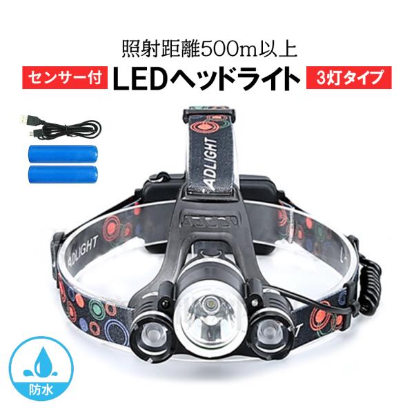 ヘッドライト  LED 3灯タイプ ブラック  ヘッドランプ  センサー付き 釣り 登山 充電式 超...