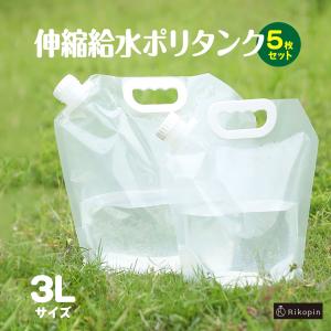 伸縮給水 ポリタンク 3L 【5枚セット 】アウトドア 防災グッズ キャンプ レジャー 給水タンク 折り畳み コンパクト 収納 非常時用 ウォータータンク｜RIKOPINHOME