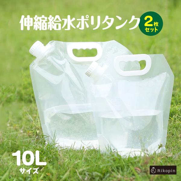 10L 伸縮給水ポリタンク 2枚セット アウトドア 防災グッズ キャンプ レジャー 給水タンク 折り...