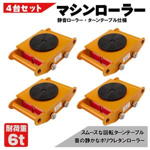 マシンローラー 6t スピードローラー 重量物用 台車 360度回転台 マシンローラー 6t スピードローラー 重量物用 台車 360度回転台
