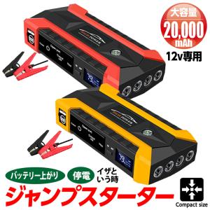 送料無料  ジャンプスターター 12v エンジンスターター 12V 大容量 20000mAh LEDライト  防災グッズ 警告灯 緊急脱出ハンマー｜RIKOPINHOME