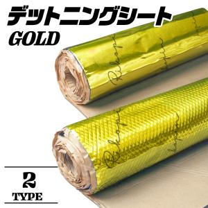 デッドニング シート ゴールド ブチル 金色 振動 制振 シート  厚み約2.3mm×幅約46cm×5m デッドニングシート 音質改善 ロードノイズの低減 遮音 静音