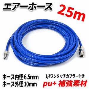 ポリウレタン エアーホース 25ｍ エアーコンプレッサー用 補強糸使用 高耐久モデル 10mm(外形)6.5mm(内径)×25m(全長) インパクトドライバー｜rikopin