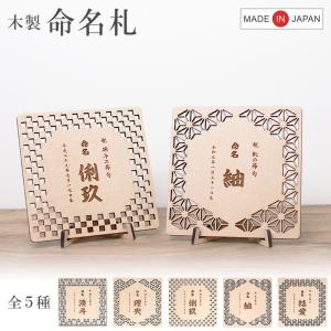 木製 和風 和柄 命名札 命名プレート 名入れ 出産祝い 初節句 端午の節句 桃の節句 メモリアルギフト インテリア 赤ちゃん 名前入り オーダー 彫刻 プレゼント