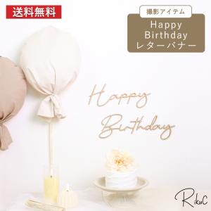 【選べるフォント3種】Happy Birthday MDF 木製プレート 誕生日 飾り バースデーガーランド おしゃれ SNS映え 記念撮影用 1歳 赤ちゃん 月齢フォト ベビーギフト