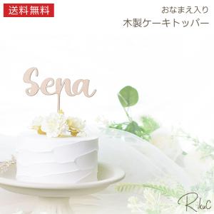 名入れ ケーキトッパー 木製 名前 子ども 誕生日 飾り ハーフバースデー バースデー おしゃれ 記念日 ベビー キッズ ナチュラル インテリア 撮影小物