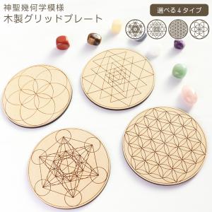 神聖幾何学 木製 グリッドプレート メタトロンキューブ　フラワーオブライフ シュリヤントラ シードオブライフ 小物置き アクセサリー置き インテリア 瞑想 ヨガ
