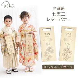 【名入れ】 七五三 ちとせあめ 千歳飴 木製 3歳 5歳 7歳 お参り ウッド おしゃれ ナチュラル シンプル 北欧 モダン 男の子 女の子 名前入り 753 レターバナー