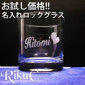 お試し かわいい名入れ オーダーメイド ロックグラス 男性 女性 プレゼント ギフト 記念品 ポイント消化