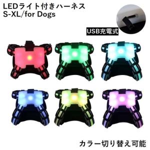 光る胴輪犬用ハーネスLEDライト発光ペット用品USB充電式夜間散歩用品反射夜道安全対策事故防止メッシュサイズ調節可能