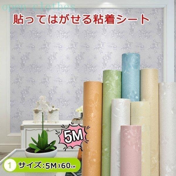 壁紙防水 DIY 5m 10m 壁紙シール 花柄 のり付き はがせる 補修 張替え 華奢 おしゃれ ...