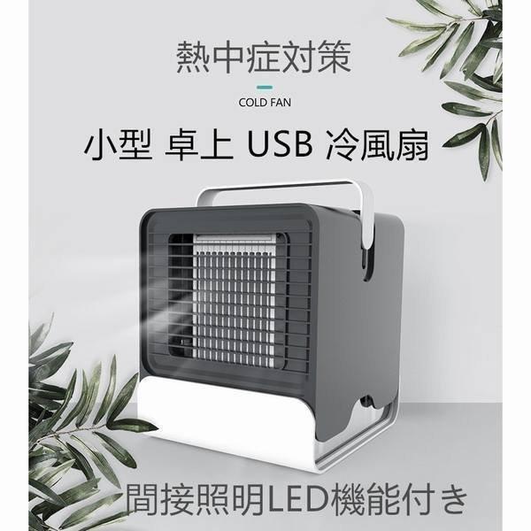 USB 冷風機 冷風扇 コンパクト LED付き 家庭用 車中泊 小型 卓上 静音 ミニ ポータブル ...