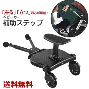 ベビーカー補助ペダル ステップ 二人乗り用ボード サドル付