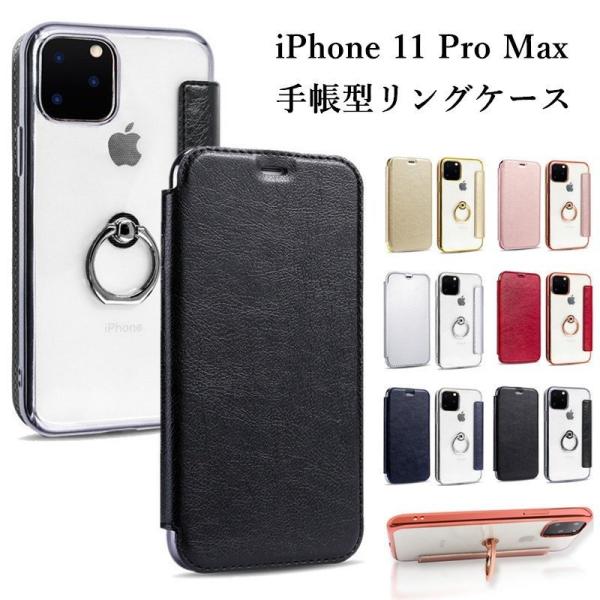 リング付き iPhone11 Pro Max ケース 手帳型 背面透明 背面クリア バンカーリング付...
