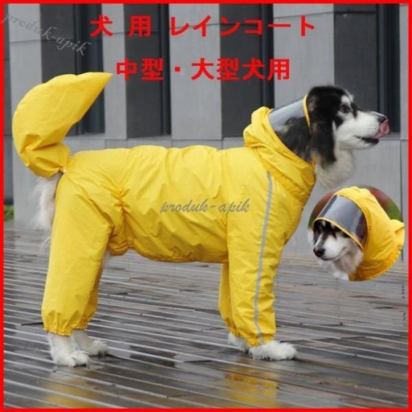 犬用 レインコート 中型犬 大型犬 レインポンチョ レインウェア ポンチョ 犬の服 カッパ 犬服 雨...