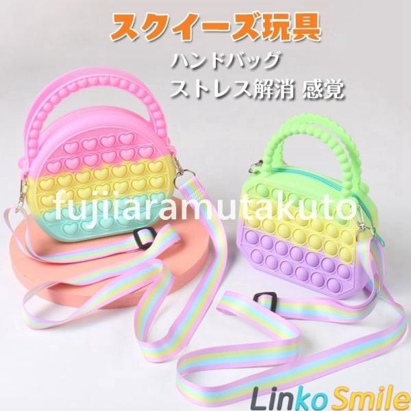 【2枚目/】おもちゃ 知育玩具 プッシュポップ ポップ 女の子 ハンドバッグ 大人気 プッシュポップ...