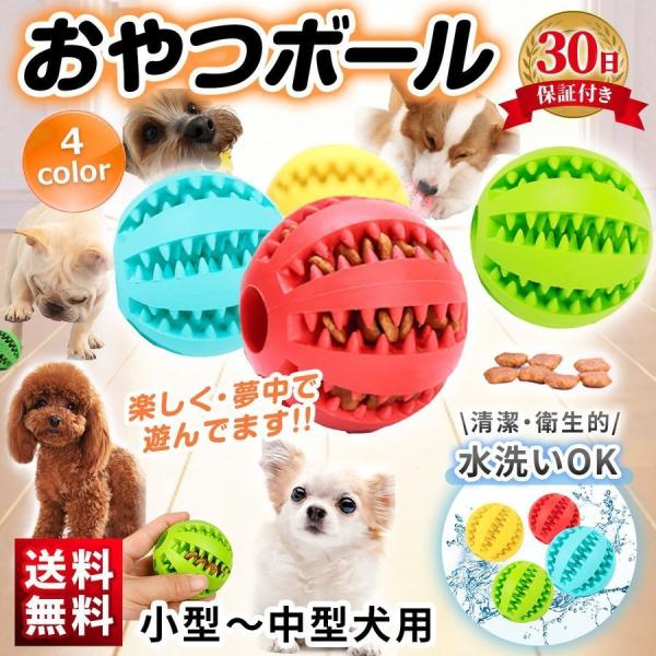 ペット用品 犬 おもちゃ おやつ ボール フード 餌入れ 知育 犬用 玩具