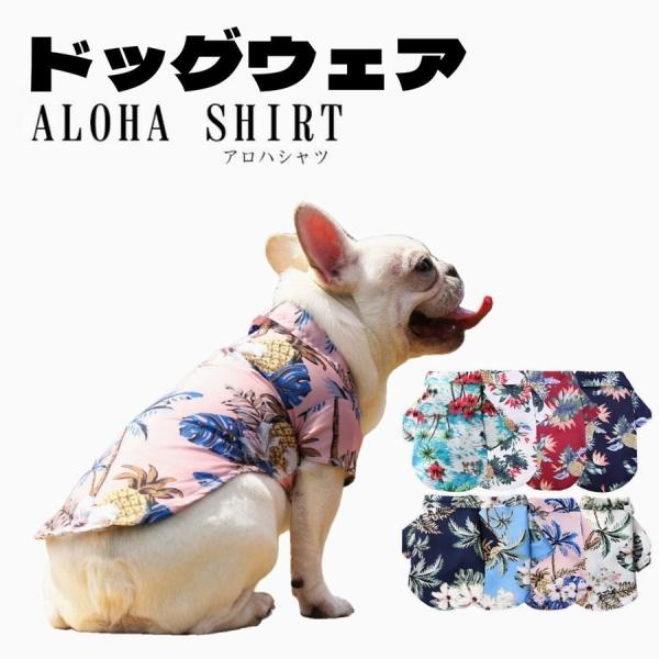 犬の服 アロハシャツ 夏用 猫の服 旅行 薄い 撮影用 柔らかい かわいい XS~XXL 全8色 犬...