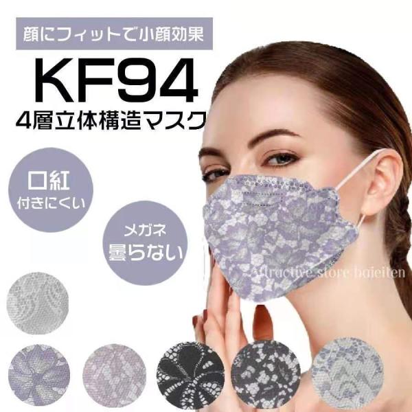 KF94マスク 3D 立体 マスク 柳葉型 おしゃれ レース柄 白 黒 30枚 50枚入 4層構造 ...