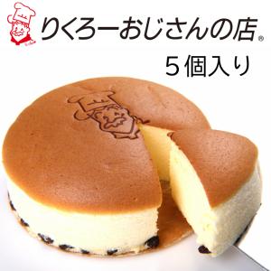 《公式》りくろーおじさんの焼きたてチーズケーキ　【5個入り】