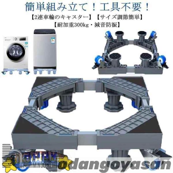 洗濯機 置き台 洗濯機台 キャスター付き 幅/奥行41-64cm 4足8輪 洗濯機 冷蔵庫 かさ上げ...