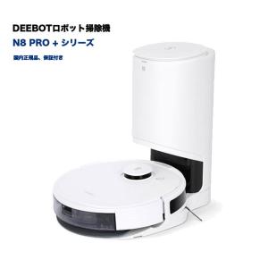 ロボット掃除機 DEEBOT N8 pro+ マッピング機能 自動ゴミ収集 水拭き対応 強力吸引 静音設計 スマホアプリ連携機能 N8 PRO+ DLN26-11｜rikusyou