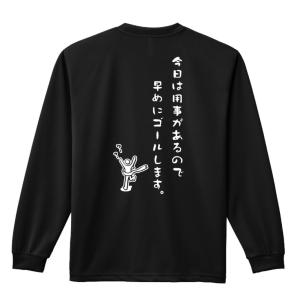 陸上競技 ランニング Tシャツ 長袖 今日は用事があるので早めにゴールします XS-XL ウェア 練習着 (リクティ)