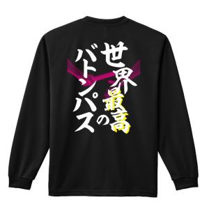 陸上競技 ランニング Tシャツ 長袖 世界最高のバトンパス XS-XL ウェア 練習着 (リクティ)