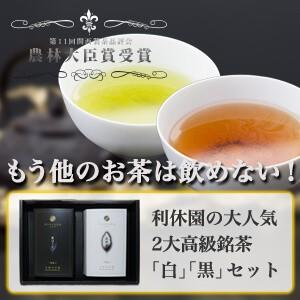 お茶詰合せ お茶 ギフト 高級 京都利休園 メーカー直送 「白・黒」セット 白煎茶 黒ほうじ 詰め合...