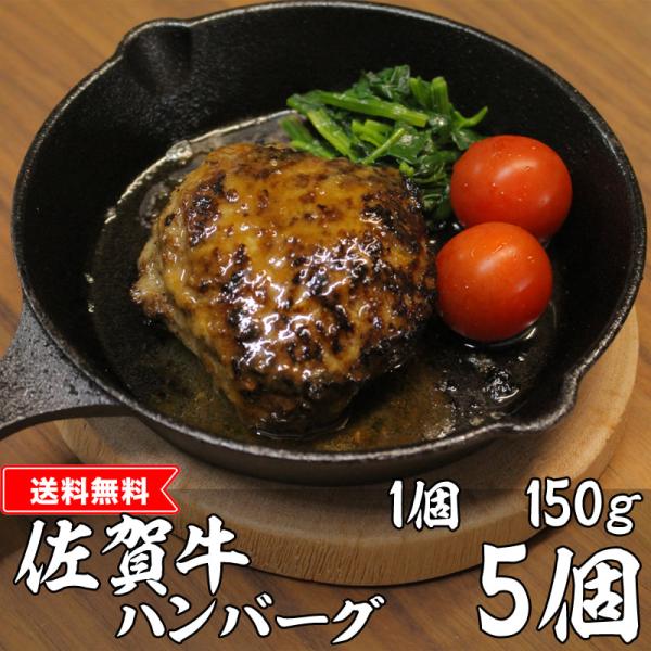 【美味しい佐賀牛】 佐賀牛ハンバーグ150ｇ　５個セット 【送料無料 国産 和牛 ネック】