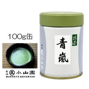 抹茶 宇治 丸久小山園 青嵐 200g 缶詰（あおあらし） 濃茶 薄茶 茶道