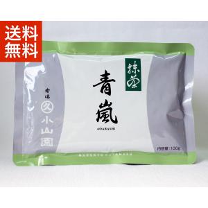 抹茶 宇治抹茶 丸久小山園 青嵐 100g 袋詰（あおあらし）京都府産 お薄 緑茶 粉末 パウダー ギフト 送料無料