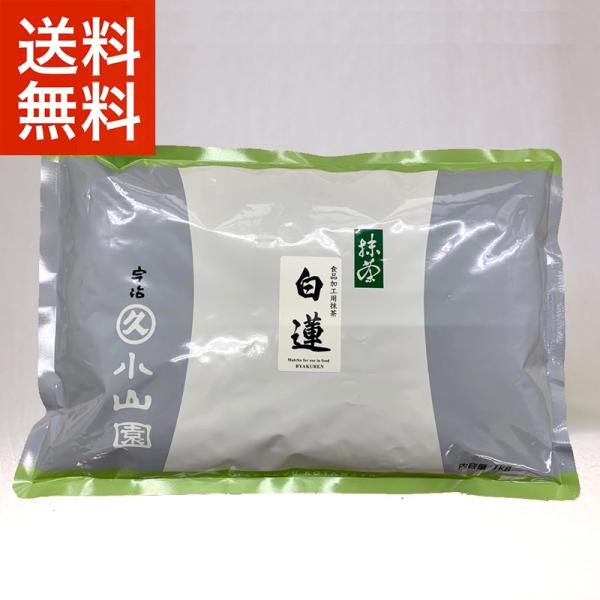 抹茶 宇治 丸久小山園 白蓮 1kg 袋（びゃくれん） 製菓 緑茶 パウダー 送料無料