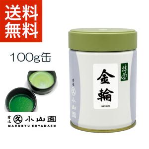 抹茶 宇治 丸久小山園 金輪 100g 缶詰  濃茶 薄茶 茶道 京都産 緑茶 粉末 日本茶 抹茶 ギフト