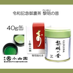 抹茶 宇治 丸久小山園 黎明の昔 40g 缶詰 改元記念として令和記念御濃茶を期間限定で販売 専用箱付 京都産 パウダー 抹茶 日本茶｜rikyuen