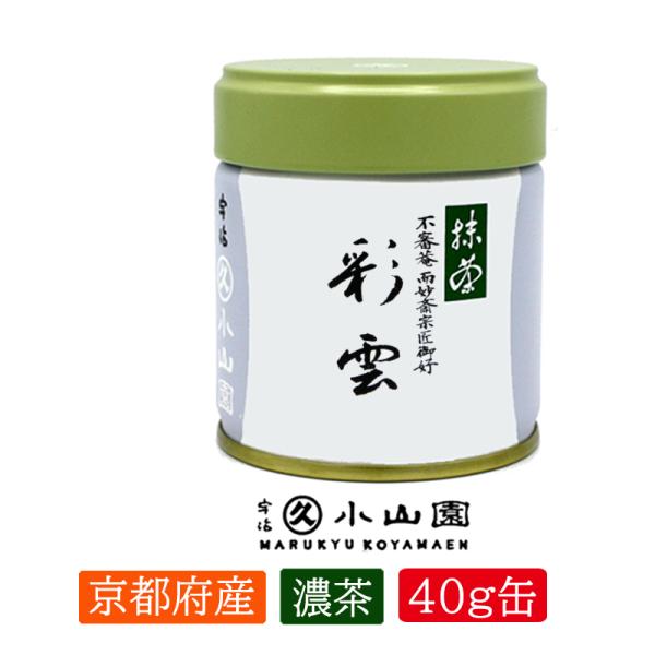抹茶 宇治 丸久小山園 彩雲 40g 缶（さいうん）表千家 不審庵 而妙斎家元御好 濃茶 薄茶 茶道...