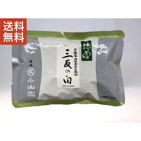 抹茶 宇治 丸久小山園 三友の白 100g 袋（さんゆうのしろ）表千家 不審庵 而妙斎宗匠御好 薄茶...