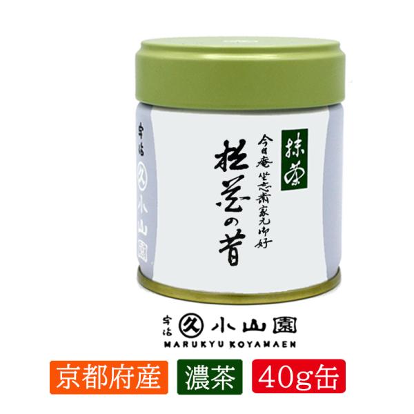 抹茶 宇治 丸久小山園 松花の昔 40g 缶（しょうかのむかし）裏千家今日庵 坐忘斎家元御好・鵬雲斎...