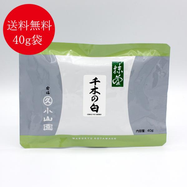 抹茶 宇治 丸久小山園 千木の白 40g 袋入（ちぎのしろ） 薄茶 茶道 京都産 粉末 パウダー 送...