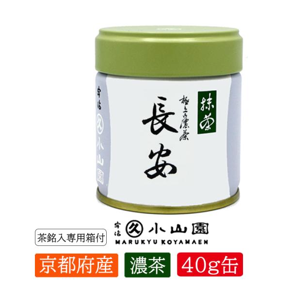 抹茶 宇治 丸久小山園 長安 40g 缶詰（ちょうあん）濃茶 薄茶 茶道 京都府産 お薄 お濃 緑茶...