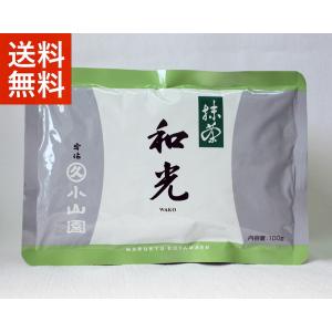 抹茶 宇治 丸久小山園 和光 100g 袋詰（わこう）薄茶 茶道 京都府産 お薄 緑茶 粉末 パウダー ギフト 送料無料