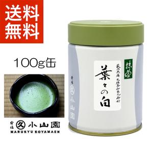 抹茶 宇治 丸久小山園 葉々の白 40g 缶（ようようのしろ）藪内流家元御
