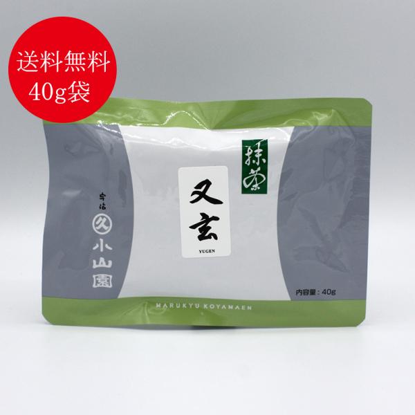 抹茶 宇治 丸久小山園 又玄 40g 袋入（ゆうげん） 薄茶 茶道 京都産 粉末 パウダー 送料無料