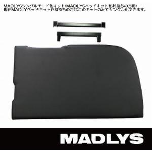 ミツビシ デリカ D:5(M/C前・後共通）用MADLYSマドリスベッドキット