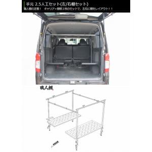 職人棚手元2.5人工（左棚2枚セット）E26系キャラバン(NV350含む)標準