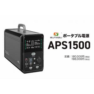 NEWモデルSUNGZUポータブル電源APS1500業界１番クラスの大容量 AC出力1500w /車...