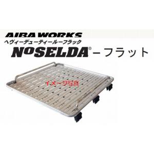 200系ハイエースワイドボディハイルーフ専用アイバワークスNOSELDAフラット[長さ1.6mモデル...