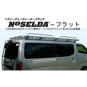 E26系(NV350)キャラバン標準ボディロールーフ専用アイバワークスNOSELDAフラット[長さ1...